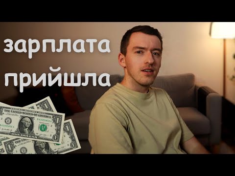 День виплати зарплати: як я керую своїми грошима