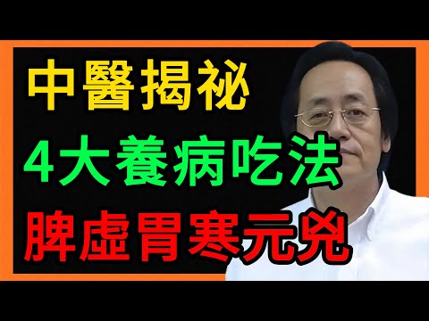 倪海廈：中醫大師揭秘：雞蛋的4大“養病”吃法，不想脾虛胃寒就趕緊改！ #倪海廈 #養生 #中醫 #黃帝內經 #中醫智慧 #中醫養生 #脾胃 #雞蛋 #雞蛋喫法 #濕氣 #痰濕 #濕熱 #食積 #健康