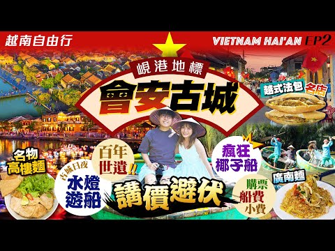 【越南峴港自由行2025】講價避伏！峴港地標會安半日遊！百年世遺古城日與夜：瘋狂椰子船+水燈遊船(購票/船費/小費)+夜市｜必食首選越式法包名店、實試會安名物｜Kiki and May