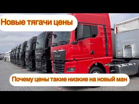 Новые Маны и Скания на заказ с Европы пишите по номеру ‪+48 731 305 990‬ только реально пишите