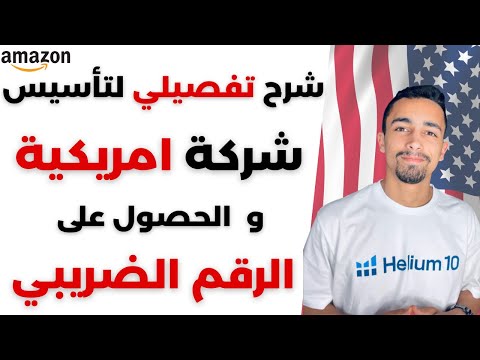 شرح تفصيلي لتاسيس شركة امريكية و الحصول على الرقم الضريبي | البيع على امازون اف بي اي
