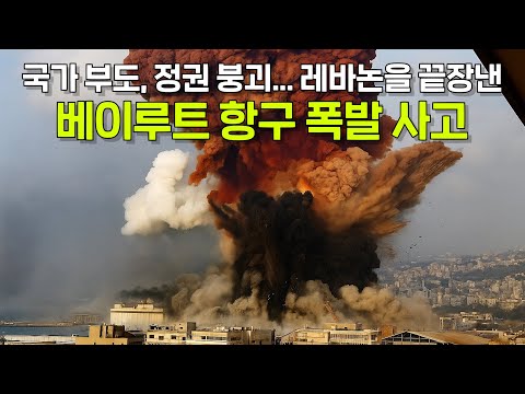 레바논을 완전히 끝장내버린 핵폭탄급의 폭발, 베이루트 항구 폭발 사고