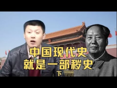 袁腾飞聊中国现代史，就是一部秽史(下)   #袁腾飞 #china #history #毛泽东#中国 #podcast