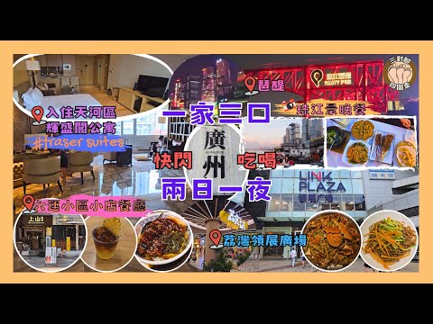 【廣州2日1夜快閃遊】一家三口衝去廣州 ! 開箱入住服務式公寓酒店 I 早午晚三餐食盡天河海珠荔灣