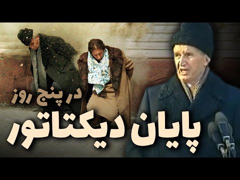 نیکلای چائوشسکو از ظهور تا اعدام در برابر خشم مردم | داستان سرنگونی دیکتاتور رومانی