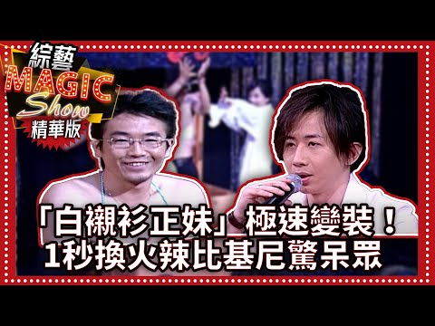 「白襯衫正妹」極速變裝！ 1秒換火辣比基尼驚呆眾【綜藝Magic Show】EP281張菲.劉謙.范瑋琪.余苑綺.余筱萍.黃品源.洪都拉斯.相馬茜.佩甄.羅賓