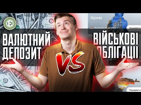 Порівняння валютних депозитів та військових облігацій | Економічна правда