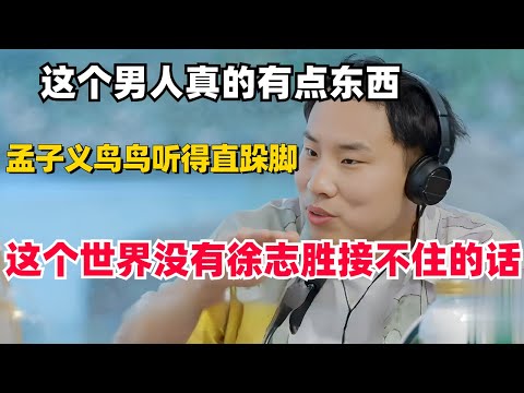 这个世界没有#徐志胜 接不住的话！一番话逗得#孟子义 直跺脚，#鸟鸟：呼叫医生！#脱口秀大会 #搞笑 #综艺 #娱乐