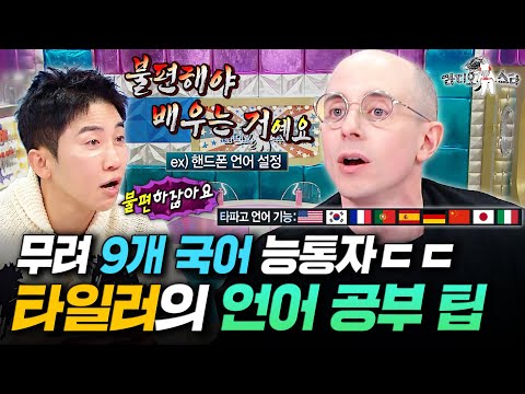 불어, 중국어, 포르투갈어, 일본어까지...? 언어 천재 타일러가 말하는 '외국어가 늘지 않는 진짜 이유'ㅣ#라디오스타 #타일러 MBC251119방송