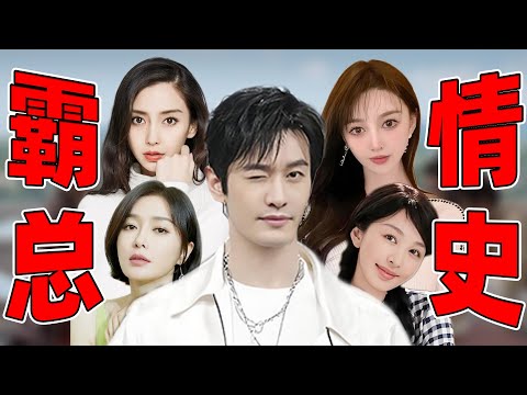 【细扒黄晓明情史】：今日我们欢聚在这里，为了黄教主的旧爱新欢们！