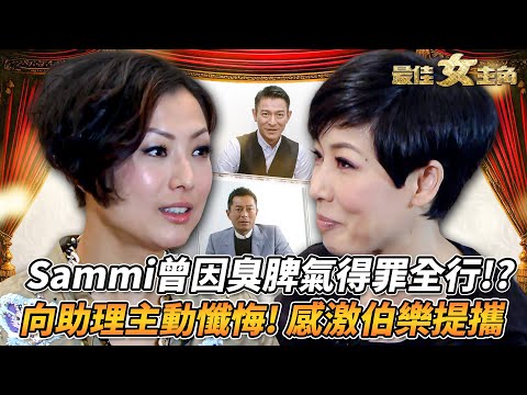 最佳女主角｜鄭秀文臭脾氣曾得罪全行！？因信仰鼓起勇氣向助理道歉！激進減肥方法嚇窒古天樂！感激杜琪峰、劉德華不離不棄｜黎芷珊｜精彩回顧｜TVB