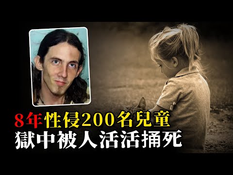 男子因性侵200名兒童入獄，結果獄中被人活活捅死，受害者最小僅六個月