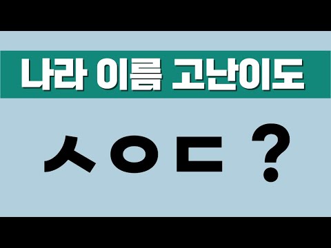 나라 이름 다 못 맞출걸? 20개 엄선된 초성 퀴즈 - 국가 맞히기 게임 대결