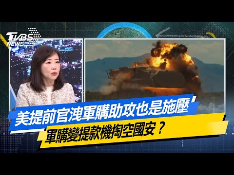 美提前官洩軍購助攻也是施壓 軍購變提款機掏空國安？ #少康戰情室 #今日精華搶先看#沈富雄 #吳崢 #尹乃菁 #洪孟楷 #蔡壁如 20251219
