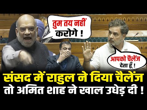 संसद में Rahul ने दिया चैलेंज तो Amit Shah ने खाल उधेड़ दी ! Amit Shah vs Rahul Gandhi In Lok Sabha