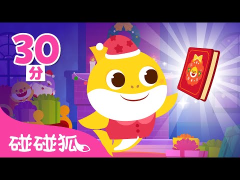 [2023最新] 鯊魚寶寶 聖誕童話故事合集 🦈 台灣配音 中文 聖誕節 Christmas 童話故事 兒童動畫 卡通 | Baby Shark 碰碰狐 Pinkfong!