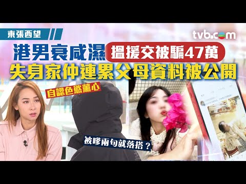 東張西望｜港男衰咸濕搵援交被騙47萬 失身家仲連累父母資料被公開