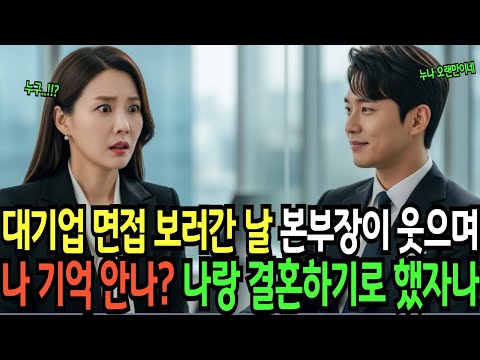 일곱 살, 옆집 꼬마가 누나와 결혼하겠다며 울고불고 떼썼다. 20년뒤 서울대를 졸업하고 면접에서 만난 대표가 웃으며 말했다 "누나, 약속 지키러 왔어. 나 이제 다 컸지"