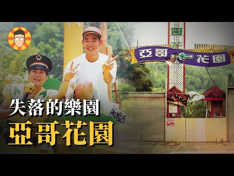 80年代最強遊樂園，為何最後變成荒煙蔓草？【亞哥花園】
