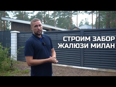 ЗАБОР ЖАЛЮЗИ / ПОРЯДОК РАБОТ