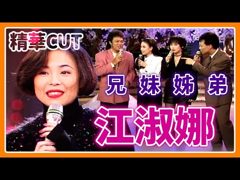【精華CUT】兄弟姊妹罕見同框？菲哥見江淑娜眼睛都亮了！｜龍兄虎弟
