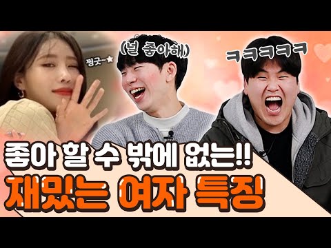 의외로 남자들은 이런 걸 재밌어해..!  사귀고 싶은 재밌는 여자 특징...♥