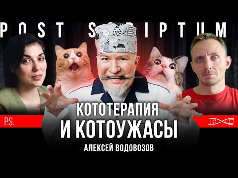 Кототерапия и котоужасы | Алексей Водовозов | Постскриптум