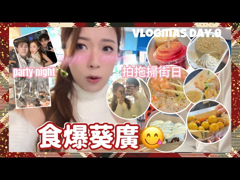 Vlogmas Day.9 葵廣掃街拍拖日😋吃爆最紅最熱門美食！￼男友找回中學回憶😂在蘭桂坊的晚上跟朋友party party🎉(中字）|S.TONGLI