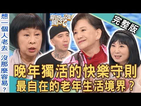 【新聞挖挖哇】一個人住真快活！晚年獨活的人生快樂守則！最自在的老年生活新境界？20221214 來賓：周映君、林萃芬、李昂、作家H、林宏偉