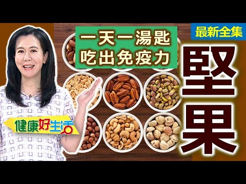 健康好生活  20250408  一天一湯匙吃出免疫！小小「堅果」抗氧化