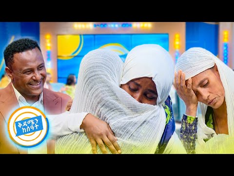 //የቤተሰብ መገናኘት// "ልጄ ይቅር በይኝ አላሳደኩሽም...😥" ከአመታት በኋላ እናቷን ያገኘችው ወጣት //በቅዳሜን ከሰዓት//