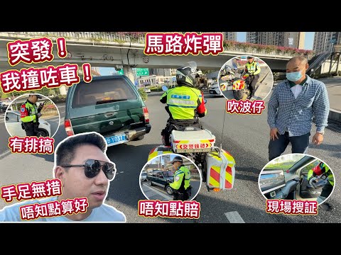 突發！唉，我喺大陸撞咗車！交警現場搜證，吹波仔。手足無措，我唔識處理？點報保險？唔知點賠？大陸遇上事故親身經歷！