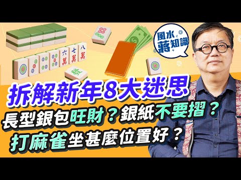 拆解新年8大迷思︰長型銀包旺財？銀紙不要摺？打麻雀坐邊個位最好？新年宜買金器及行大運郊遊？｜蔣匡文｜風水蔣知識｜etnet
