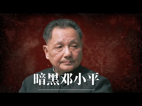 暗黑邓小平：惊天丑闻！｜为什么说他是半个毛泽东？｜周恩来｜习近平｜高岗｜习仲勋｜邓小平家族｜邓小平三起三落｜邓小平南巡｜邓小平的功与过｜邓小平江泽民｜中共高层私生活｜中共内斗｜中共黑料
