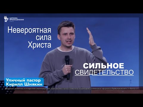 СИЛЬНОЕ СВИДЕТЕЛЬСТВО - Кирилл Шннякин -Уличный пастор - Вячеслав Бойнецкий