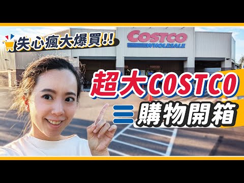 世界第二大Costco失心瘋開箱！