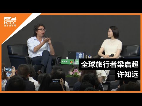香港书展2023 : 全球旅行者梁启超