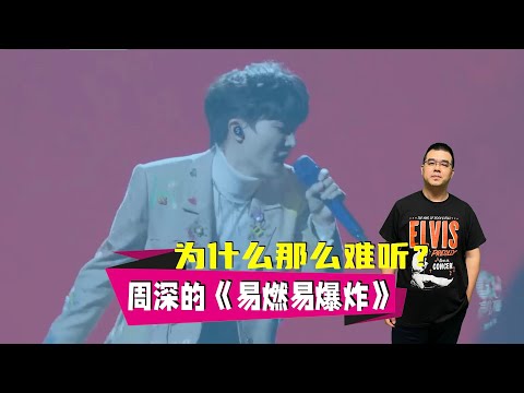 周深的《易燃易爆炸》为什么那么难听？ ｜ 声生不息家年华