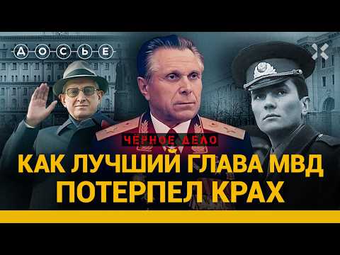 КГБ ПРОТИВ МВД. Как милиционеры «сняли» лучшего главу МВД Щелокова | ЧЕРНОЕ ДЕЛО