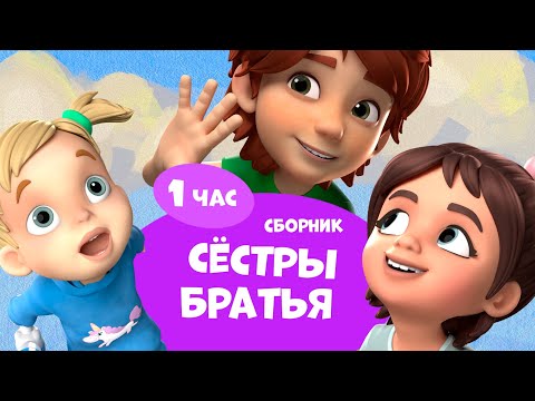 👧🏻👶🏼Сёстры и братья.👦🏽Про Миру и Гошу. Сборник мультфильмов для детей
