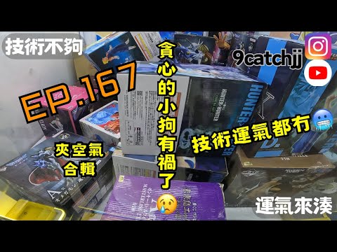 EP. 167 - 夾空氣合輯 貪心的小狗有禍了😢技術運氣都冇🥶 技術不夠運氣來湊。香港夾公仔日常