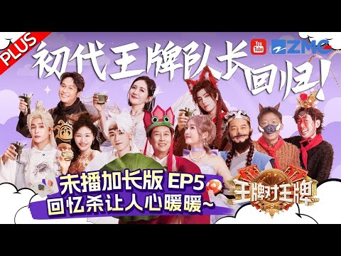 【EP5 Plus】 关晓彤宋亚轩姐弟默契十足！谢娜模仿吴京经典表情包 彭昱畅邵子恒被奶油大炮“宠爱”？| 王牌对王牌9