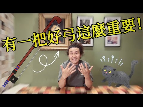 有一把好琴弓說不定比有一把好琴更重要!! 不要浪費你的小提琴