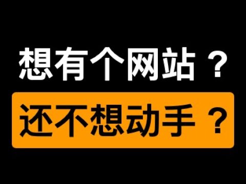 99% 的网站，根本不用自己做！