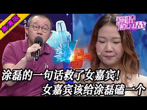 完整版【愛情保衛戰】塗磊一句話救了女嘉賓！沒有這句話後果很難預料，女嘉賓該給塗磊磕一個頭！#情感