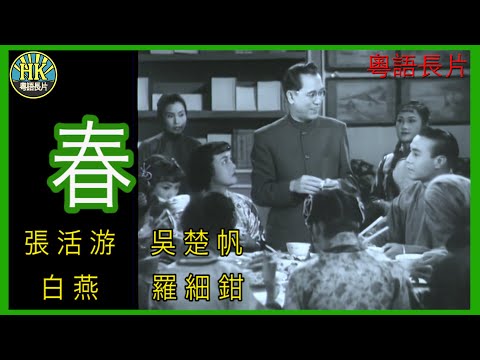 《粵語長片 》春 (1953)｜張活游｜吳楚帆 ｜白燕｜羅細鉗｜導演：李晨風 | 香港電影 | 香港粵語電影 | 粵語中字