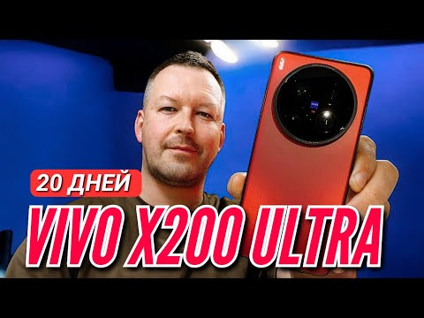 Vivo X200 Ultra — ЛУЧШАЯ камера 2025 года? 20 дней использования