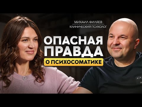 Как СТРАХИ УПРАВЛЯЮТ нами? Михаил Филяев о психосоматике, энергии и мышлении