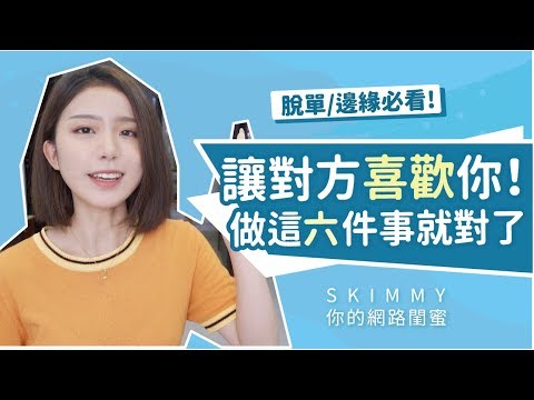 脫單/邊緣必看！討人喜歡的六個元素！原來這麼簡單？｜人際關係｜SKimmy 你的網路閨蜜