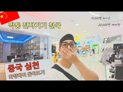 홍콩에서 지하철 타고 심천 여행 🇨🇳 화창베이 전자 시장·중국 먹거리/세계 여행 ep.02